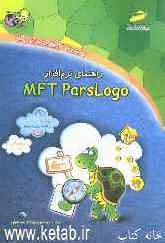 راهنمای نرم‌افزار MFT parslogo مقدماتی (برنامه‌سازی کامپیوتر)