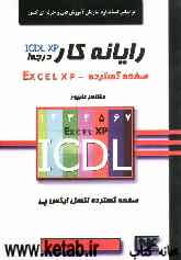 رایانه‌کار درجه 1 ICDL XP  صفحه گسترده (EXCEL XP)