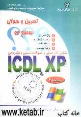 تمرین و سوال ICDL XP: سطح دو: شامل کار عملی و سوالات تستی و تشریحی