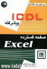 ICDL پیشرفته: صفحه گسترده EXCEL