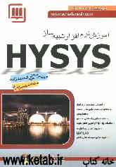 آموزش نرم‌افزار شبیه‌ساز Hysys