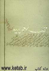 الف، لام، میم: گزیده‌ای از نسخ خطی قرآن نگاران فارس