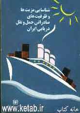 شناسایی مزیت‌ها و ظرفیت‌های صادراتی حمل و نقل دریایی ایران