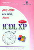 گواهینامه بین‌المللی کاربری کامپیوتر (XPـICDL): مهارت پنجم: پایگاه داده‌ها ()Microsoft Access XP