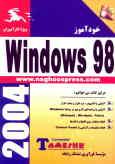 خودآموز مقدماتی Windows 98