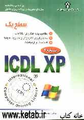 گواهی‌نامه بین‌المللی کاربری کامپیوتر ICDL-XP سطح یک