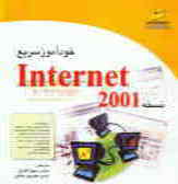 خودآموز سریع اینترنت نسخه 2001