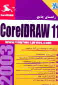 راهنمای جامع CorelDRAW 11