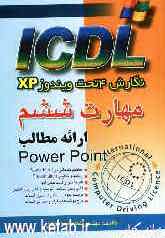 مهارت ششم ICDL نگارش 4 تحت ویندوز XP ارائه مطالب (PowerPoint)