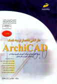 طراحی معماری به کمک Archicad (ویژه دانشجویان مقاطع مختلف تحصیلی دانش‌آموزان ...)