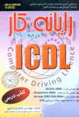 رایانه‌کار درجه 1 ICDL: بر اساس استاندارد با کد بین‌المللی 42/15 ـ 3, شامل: ـ توانایی کار با (EXCEL