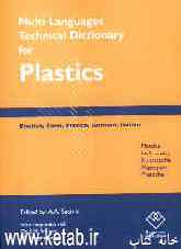 واژه‌نامه تخصصی صنایع پلاستیک، 5 زبانه (آلمانی، انگلیسی، ایتالیایی، فارسی و فرانسوی) شامل: واژه‌های کلیدی کاربردی صنایع پلاستیک
