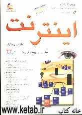 آموزش گام به گام اینترنت: مقدماتی و پیشرفته: ساده‌ترین روش یادگیری اینترنت در فقط 24 ساعت