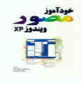 خودآموز مصور ویندوز XP