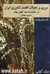 مروری بر تحولات اقتصاد کشاورزی ایران در مقایسه با چند کشور جهان: مجموعه مقالات