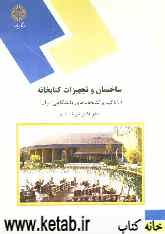 ساختمان و تجهیزات کتابخانه (با تاکید بر کتابخانه‌های دانشگاهی ایران) (رشته کتابداری و اطلاع‌رسانی)