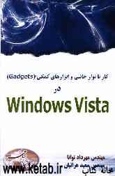 کار با نوار جانبی و ابزارهای کمکی (Gadgest) در Windows vista