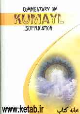 Commentary on Kumayl supplication