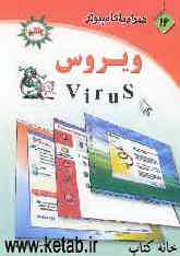 همراه با کامپیوتر (16): ویروس Virus