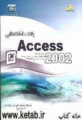 بانک اطلاعاتی Access 2002 شاخه کاردانش استاندارد مهارت: رایانه کار درجه 2 شماره استاندارد: 28/ 42-3