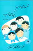 قصه‌های خوب برای بچه‌های خوب: قصه‌های برگزیده از گلستان و ملستان