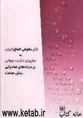 آثار حقوقی الحاق ایران به سازمان تجارت جهانی بر یارانه‌های صادراتی بخش صنعت