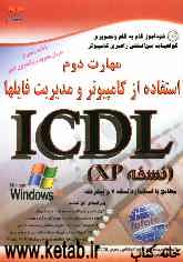 خودآموز گواهینامه بین‌المللی راهبری کامپیوتر مطابق با استاندارد نسخه 4 و پیشرفته ICDL: مهارت دوم: استفاده از کامپیوتر و مدیریت فایل‌ها