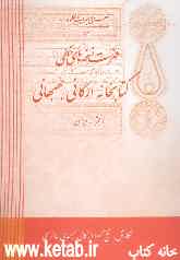 فهرست نسخه‌های خطی کتابخانه ارگانی بهبهانی (قم - ایران)