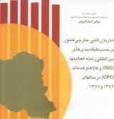 آمار بازرگانی خارجی کشور برحسب طبقه‌بندیهای بین المللی رشته فعالیتها (ISIC) و کالاها و خدمات (CPC)