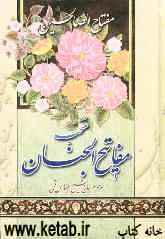 مفتاح الصالحین: منتخب کامله ادعیه و زیارات مفاتیح‌الجنان با علامت وقف