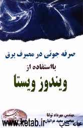 صرفه‌جویی در مصرف برق با استفاده از ویندوز ویستا