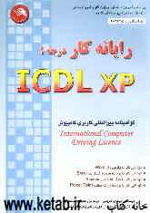 رایانه‌کار ICDL-XP درجه 1