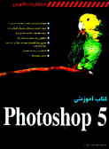کتاب آموزشی Photoshop 5