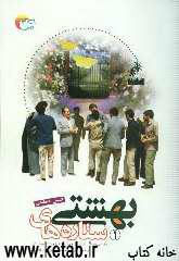 ستاره‌های بهشتی: فرازهایی از زندگی‌نامه و وصیت‌نامه شهدای دانش‌آموز شهرستان کاشان