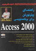راهنمای پیتر نورتن برای برنامه‌نویسی Access 2000
