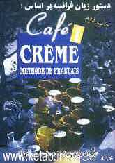 دستور زبان فرانسه براساس کتاب: Cafe creme (1) methode de Francais