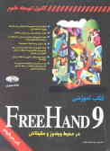 کتاب آموزشی FreeHand 9: در محیط ویندوز