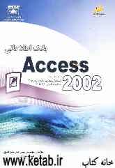 بانک اطلاعاتی Access 2002 شاخه کاردانش استاندارد مهارت: رایانه‌کار درجه 2 شماره استاندارد: 28/ 42-3