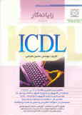 رایانه‌کار ICDL (درجه 2): مطابق با آخرین استاندارد آموزشی سازمان آموزش فنی و حرفه‌ای