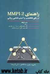راهنمای MMPI-2 ارزیابی شخصیت و آسیب‌شناسی روانی، به پیوست: پرسشنامه استاندارد شده در ایران و تمام کلیدها