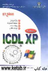 گواهینامه بین‌المللی کاربری کامپیوتر ICDL-XP سطح دو