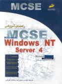 راهنمای آموزشی Windows NT Server 4 ـ MCSE