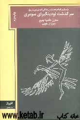 سرگذشت لودینگیرای سومری (بازگشتی علمی - تخیلی به دنیای سومر) بازسازی الواح نخستین زندگی‌نامه‌نویس تاریخ