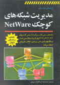 راهنمای ناول برای مدیریت شبکه‌های کوچک NetWare