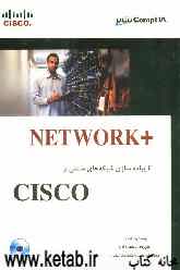 Network تا پیاده‌‌سازی شبکه‌های مبتنی بر Cisco