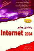 راهنمای جامع اینترنت 2004