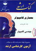 مجموعه طبقه‌بندی شده نکات و سوالات آزمون کارشناسی ارشد: مجموعه مهندسی کامپیوتر: معماری کامپیوتر