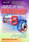 رایانه‌کار گرافیک PHOTOSHOP (نگارش 8)