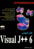 کتاب آموزشی Visual J++ 6.0