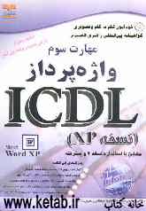 خودآموز گواهینامه بین‌المللی راهبری کامپیوتر مطابق با استاندارد نسخه 4 و پیشرفته ICDL: مهارت سوم: واژه‌پرداز